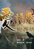 爱语魔咒2：剑与玫瑰中文版
